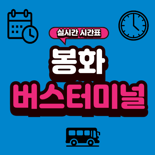 봉화 버스터미널 시간표