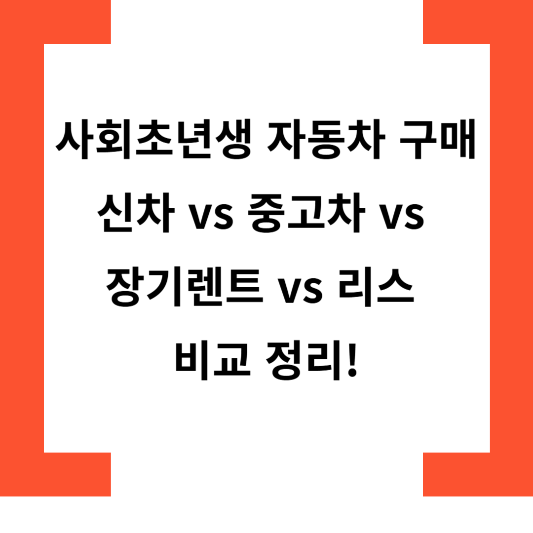 사회초년생자동차구매신차중고차장기렌트리스비교정리