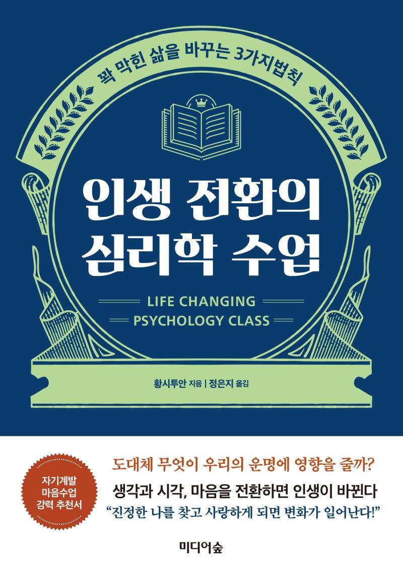 인생 전환의 심리학 수업 