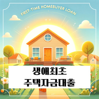 생애최초 주택구입 대출 자격 요건