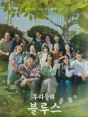 한국 드라마 '우리들의 블루스' 포스터. 제주도 배경의 따뜻한 햇살 아래, 다양한 세대의 등장인물들이 웃으며 계단에 앉아 단체 사진을 찍고 있다. 상단에는 '살아있는 우리 모두 행복하라!'는 문구가 있다.