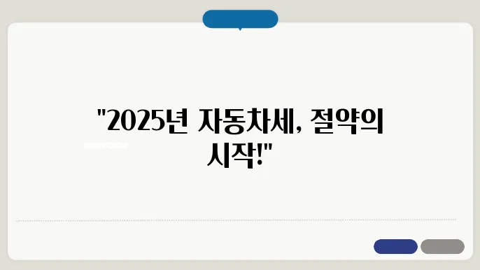 2025년 자동차세 연납하고 할인받기 (신청 및 납부 방법)