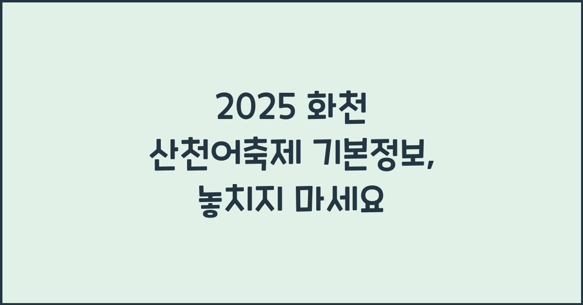 2025 화천 산천어축제 기본정보