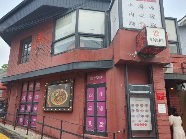 우육미엔-외부
