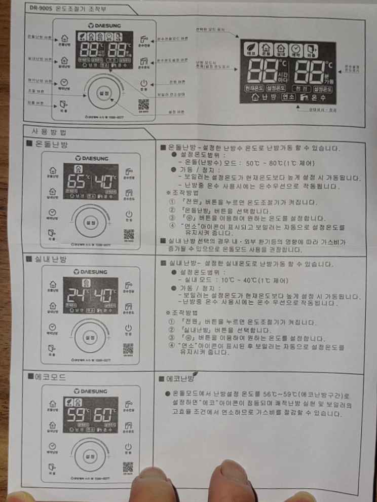 온도조절기 DR-900S 모델의 메뉴얼