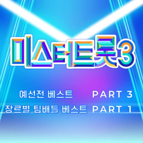 미스터트롯3_예선전_베스트