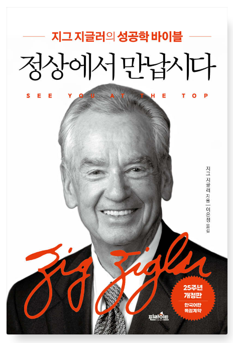 지그 지글러 『정상에서 만납시다』