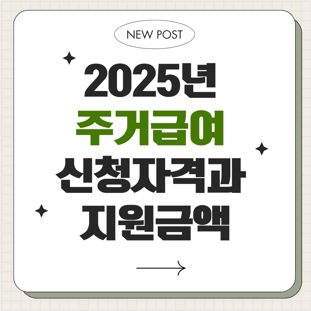 2025년 주거급여 신청자격과 지원금액