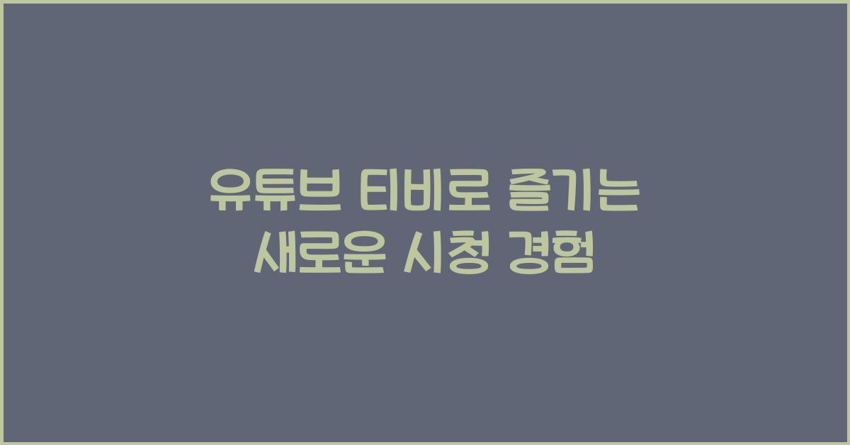 유튜브 티비