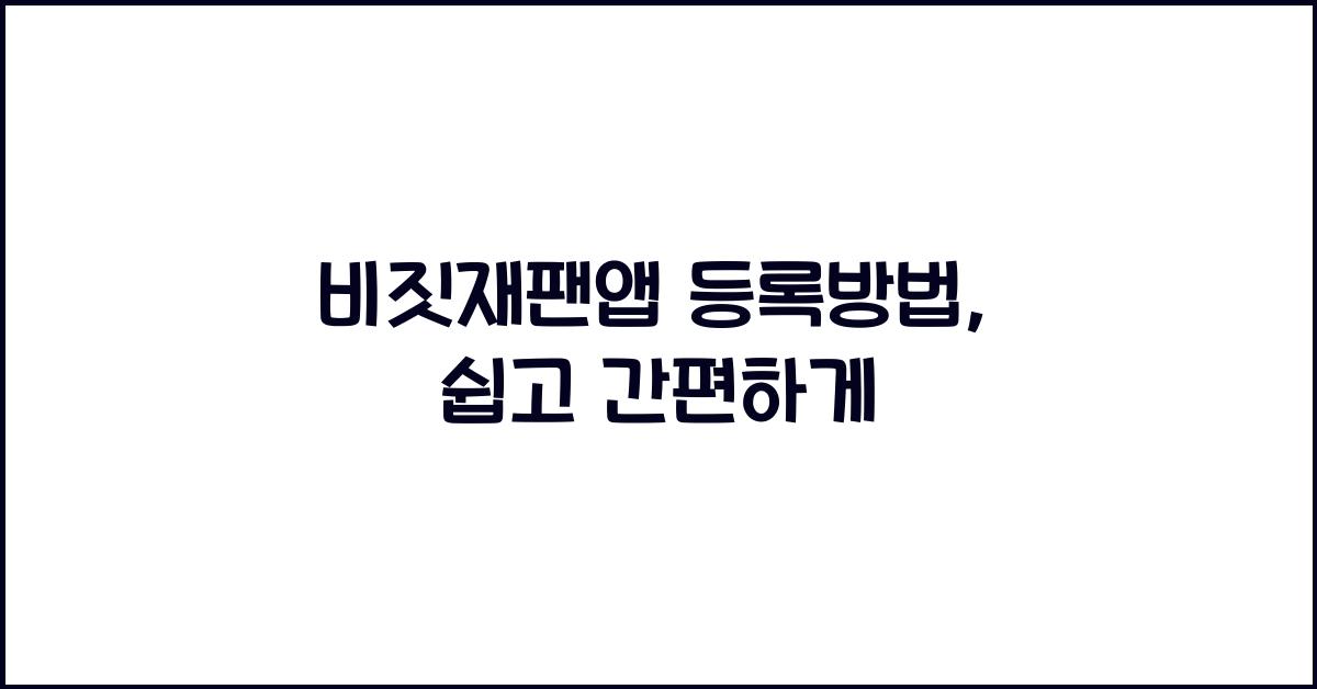 비짓재팬앱 등록방법