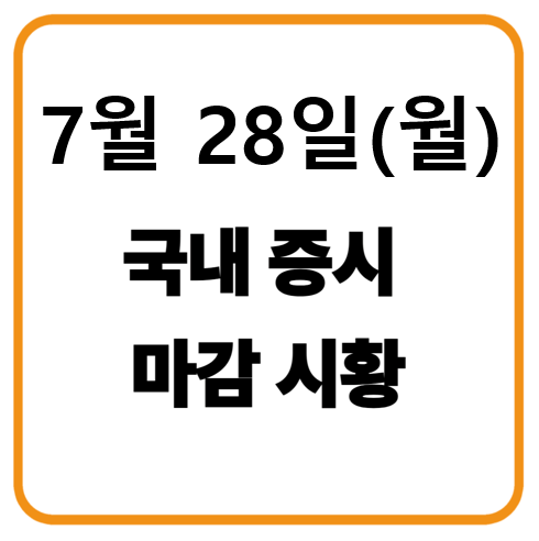 7월 28일 국내증시 마감시황