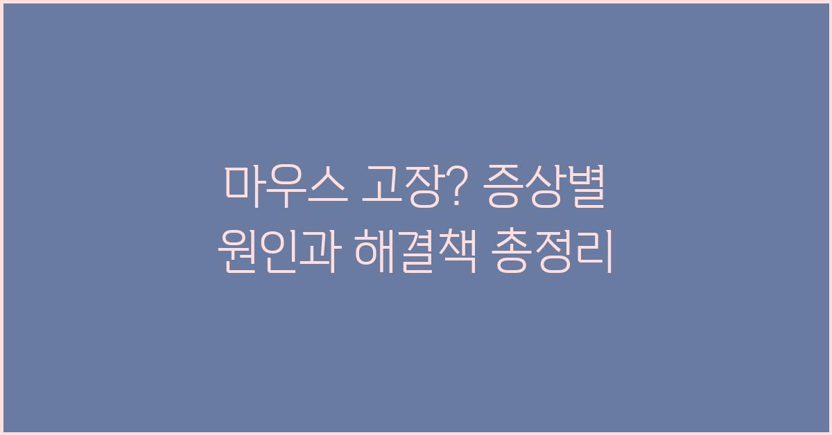 마우스 고장? 증상별 원인과 해결책