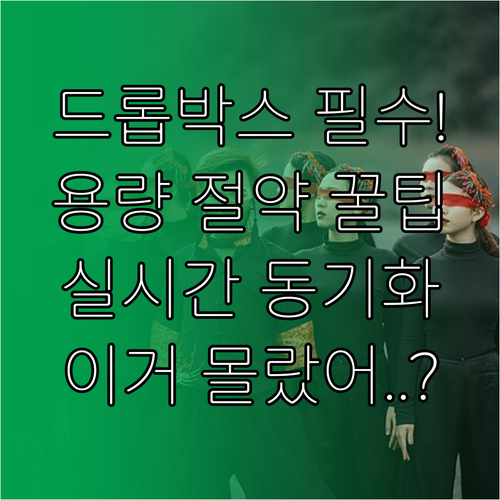 드롭박스 데스크톱 앱 다운로드 설치 ..