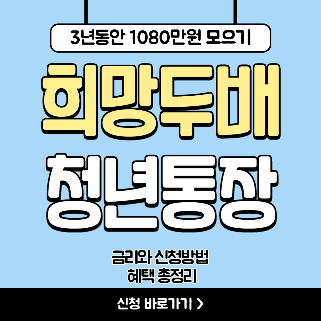 희망두배 청년통장✅