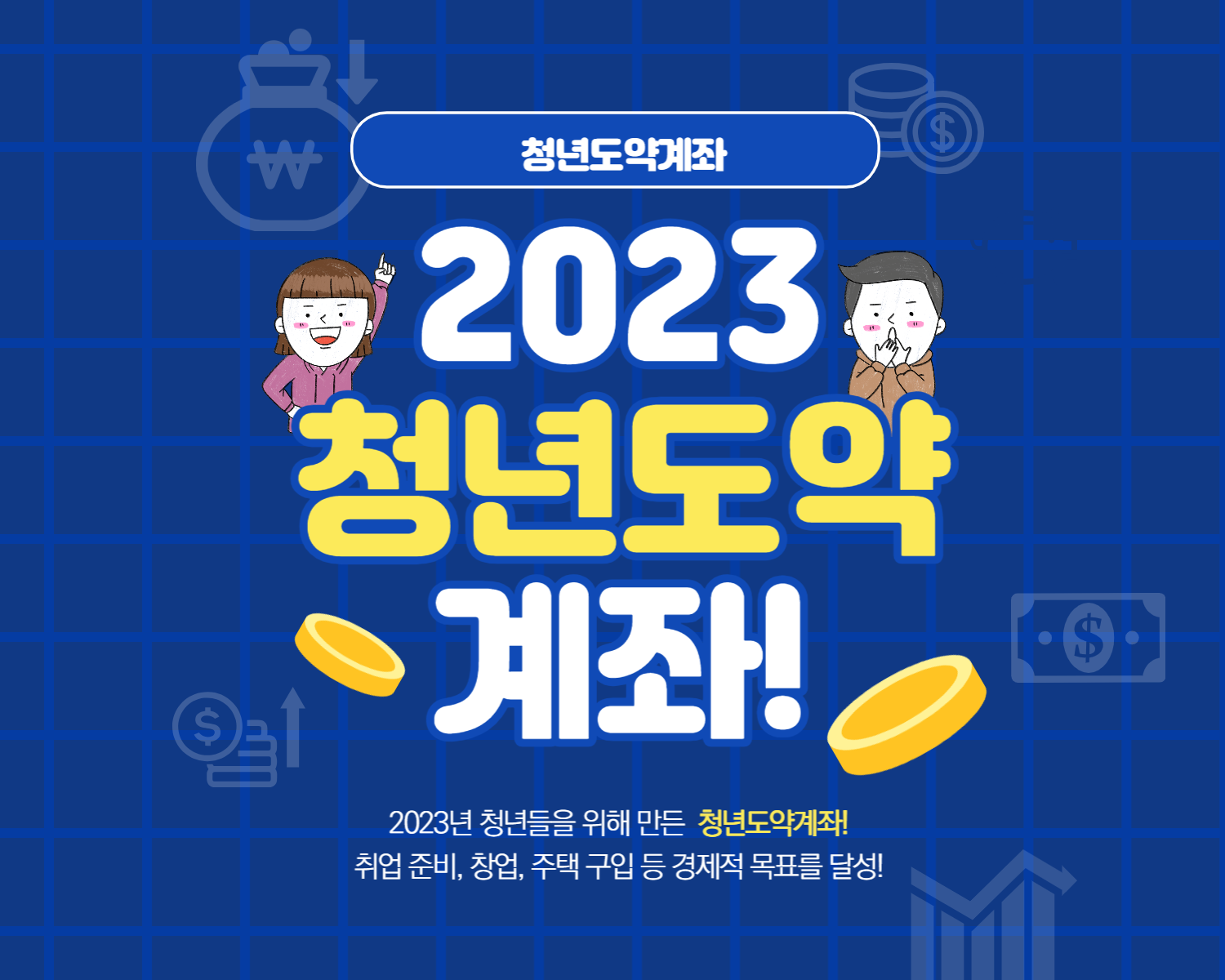 청년도약계좌