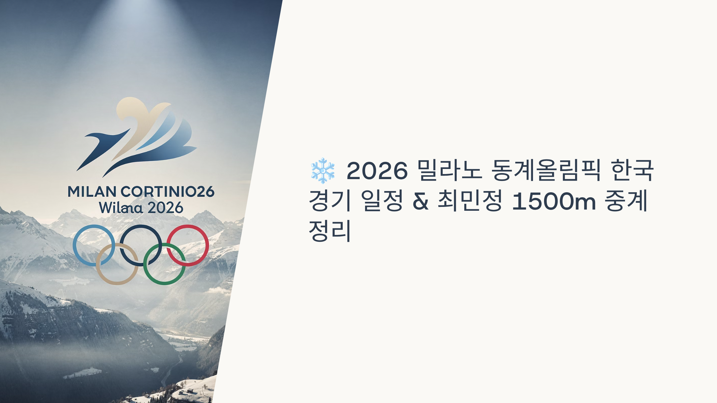 2026 밀라노 동계올림픽 한국 경기 일정 &amp; 최민정 1500m 중계 정리