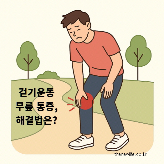 Man experiencing knee pain while walking on a park path – a common issue for walkers, especially on hard surfaces.-공원 산책로에서 무릎 통증을 느끼는 남성 – 걷기 운동 중 흔히 발생하는 통증 사례