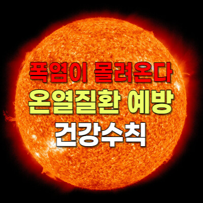 온열질환-예방-건강수칙