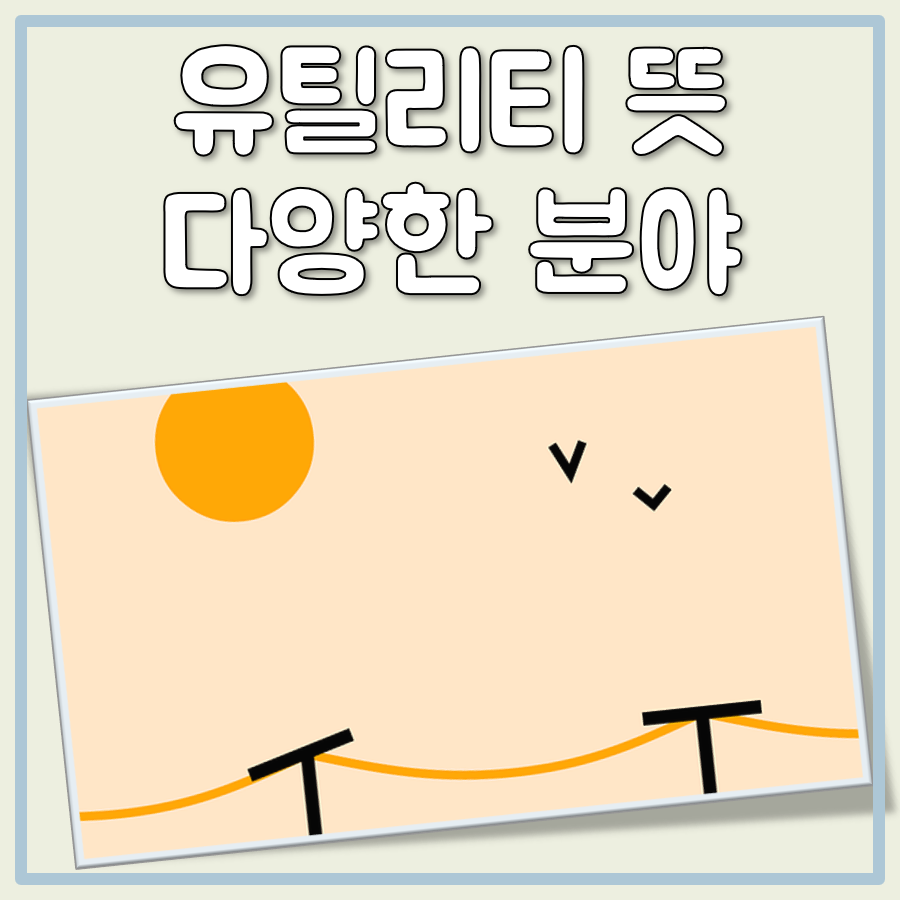 유틸리티 뜻 대표 이미지