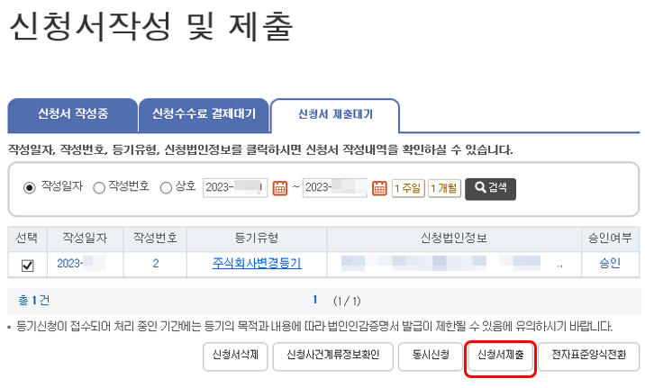 1인법인-감사사임-신청서제출
