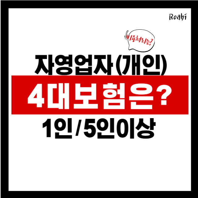 1인 자영업자도 고용보험 가능할까? 4대보험 비용처리 기준 총정리