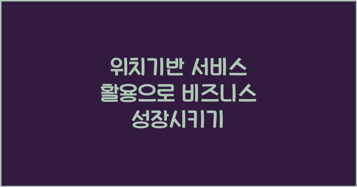 위치기반 서비스 활용