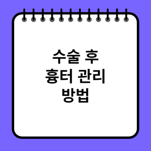 수술 후 흉터 관리 방법