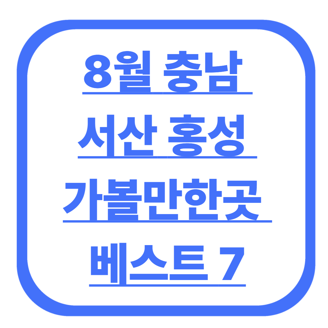 8월 충남 서산 홍성 가볼만한곳 베스트 7