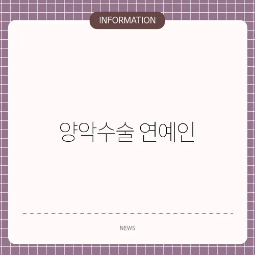 양악수술 연예인