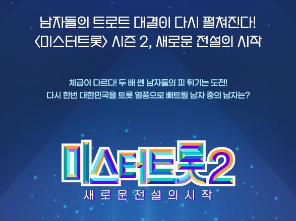 12월22일 첫방송 미스터트롯2 참가자, 출연진, 방송시간, 몇부작