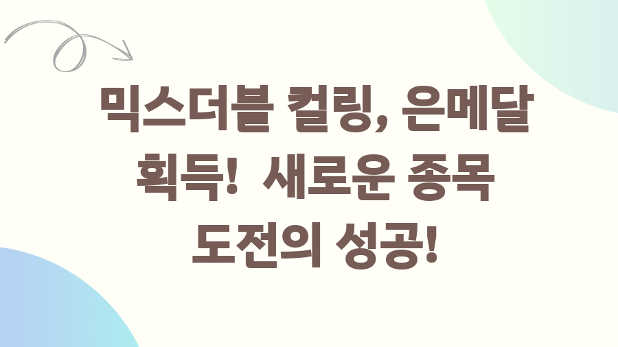 하얼빈 동계아시안게임 컬링 대반전! 18년 만의 금메달? - 믹스더블 컬링, 은메달 획득! 새로운 종목 도전의 성공! 하얼빈 동계아시안게임 컬링 대반전! 18년 만의 금메달? - 믹스더블 컬링, 은메달 획득! 새로운 종목 도전의 성공!