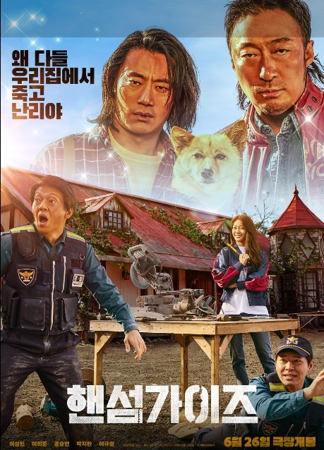 한국코미디영화 &lt;핸섬가이드&gt; 포스터
