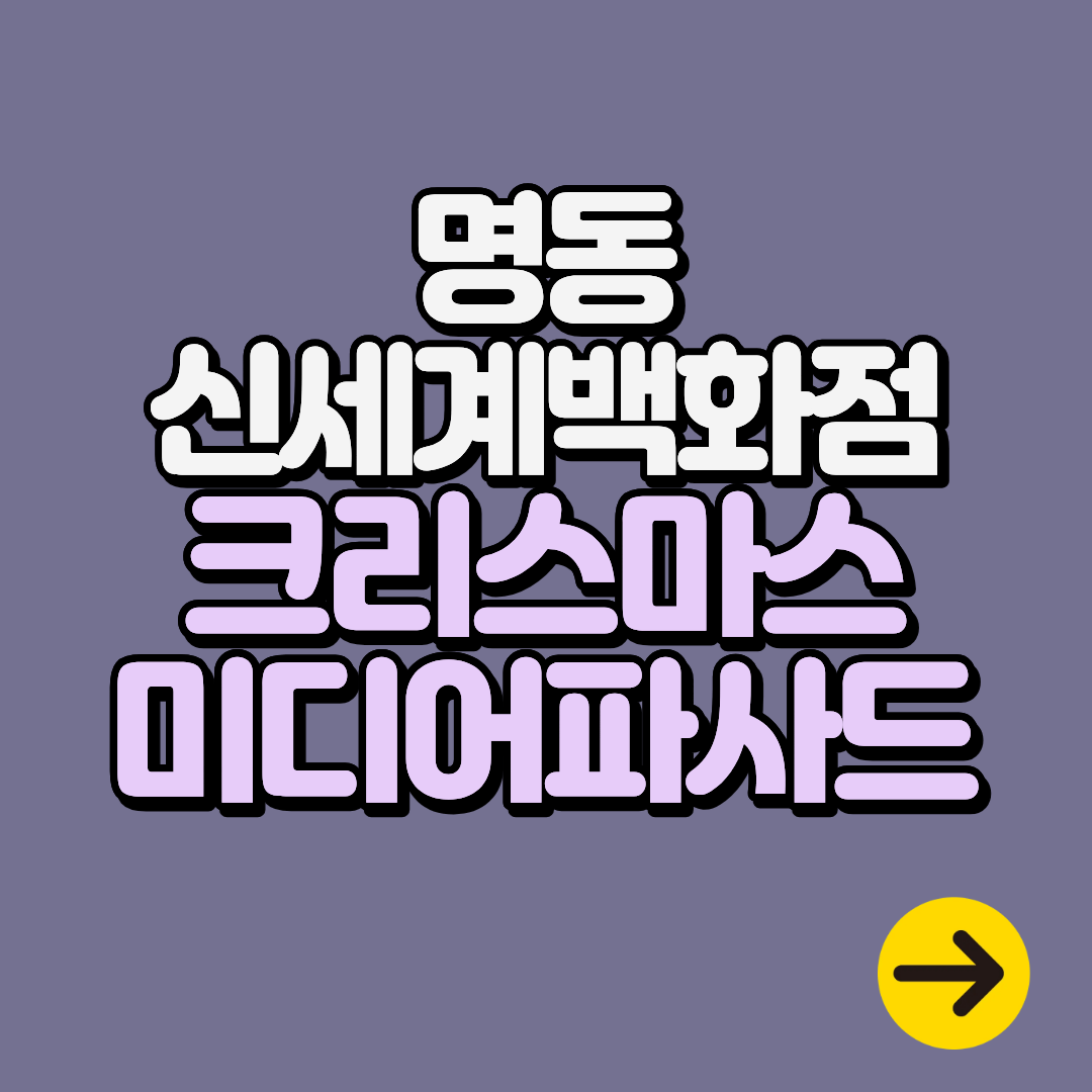명동 신세계백화점 크리스마스 미디어파사드 기간∙점등시간∙명당