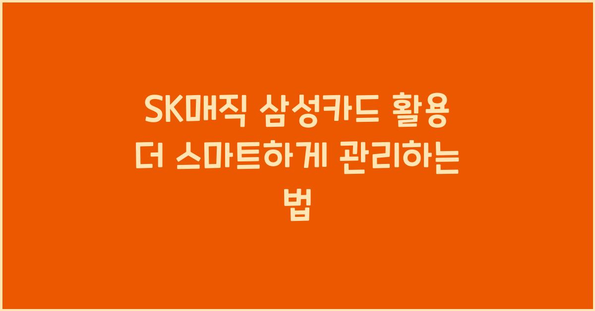 SK매직 삼성카드