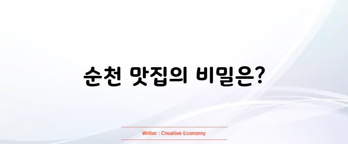 순천 맛집 베스트10