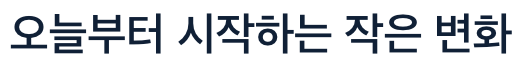 눈에 좋은 작은 변화