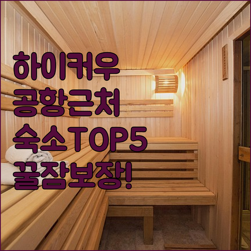 하이커우 숙소 추천 TOP 5 메이란..