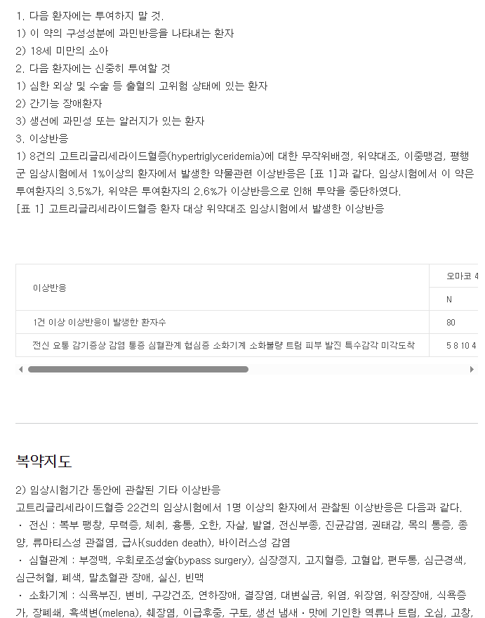 오마코연질캡슐-복용-주의사항