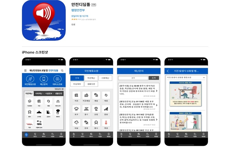 안전디딤돌 아이폰 버전 어플 소개