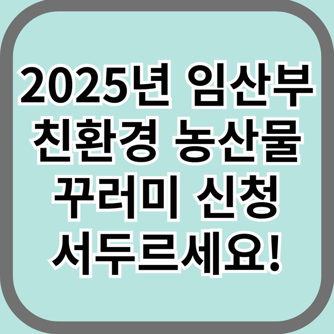 2025년 임산부 친환경 농산물 꾸러미 신청 서두르세요!