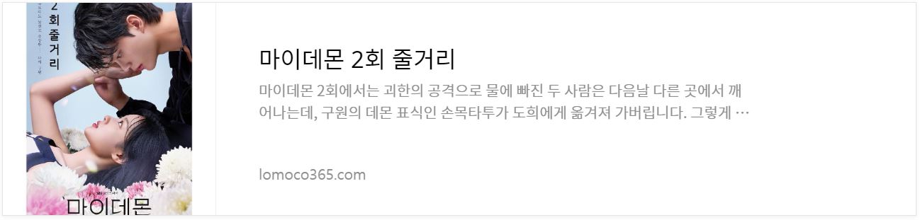 마이데몬_2회줄거리