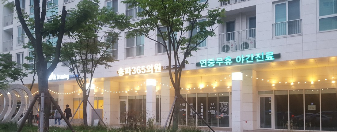송파365병원