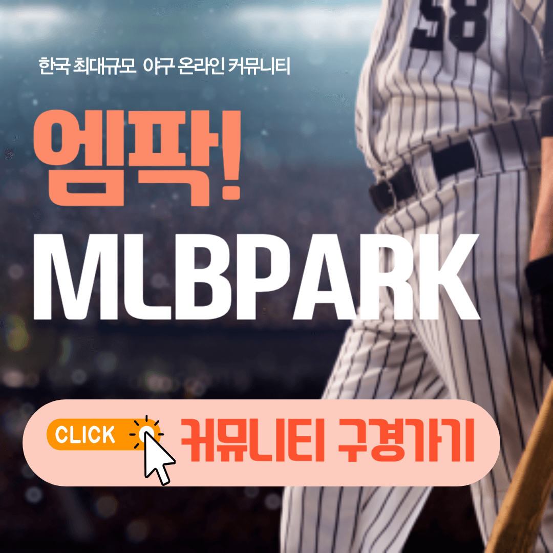 MLB 파크 바로가기