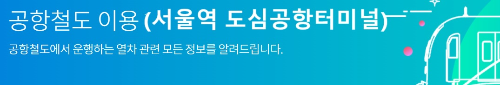 알트태그-서울역 도심공항터미널 이용 바로가기