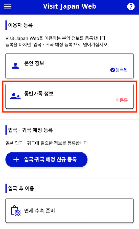 비짓재팬웹-동반가족등록