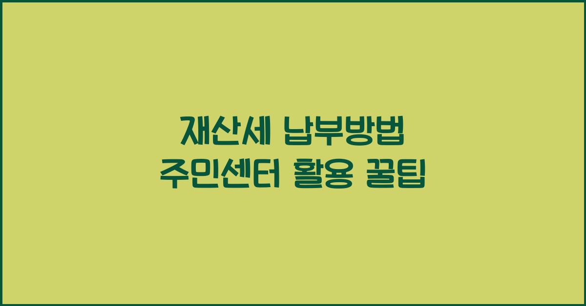 재산세 납부방법 주민센터