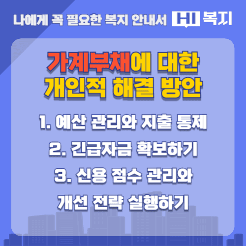 가계부채 개인적 해결방안