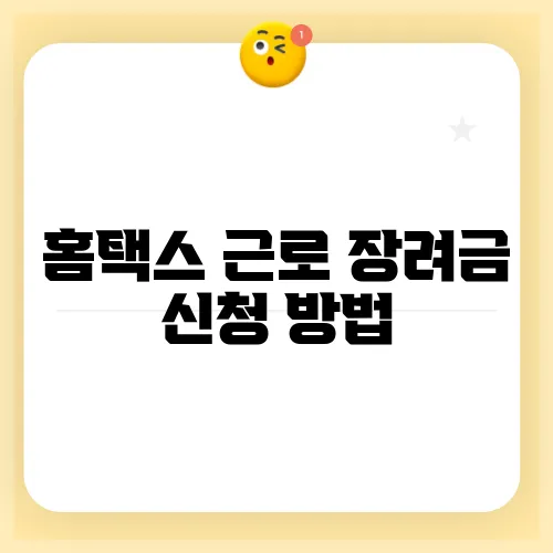 홈택스 근로 장려금 신청 방법