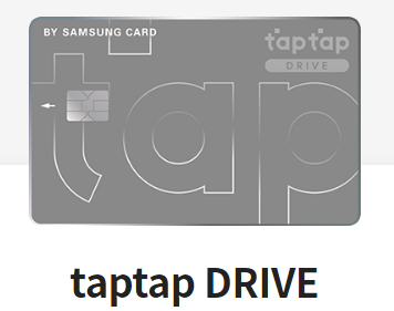 삼성 탭탭 DRIVE 카드