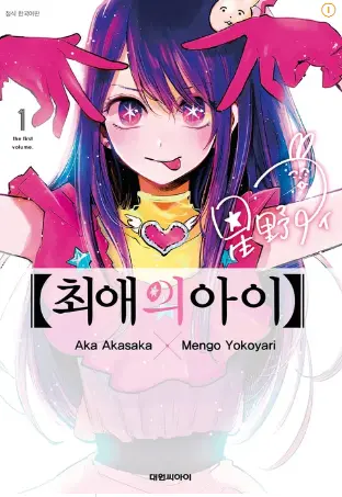 최애의 아이 아이돌